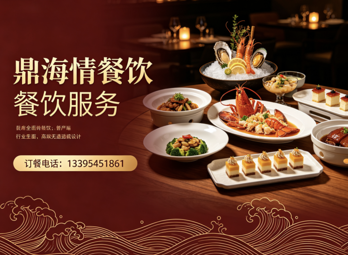 鼎海情餐饮德州线上分站